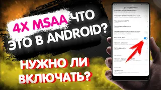 ДЛЯ ЧЕГО В ТВОЕМ АНДРОИД НАСТРОЙКА  4X MSAA / КОМУ НУЖНО ВКЛЮЧИТЬ ЭТУ НАСТРОЙКУ НА СВОЕМ ТЕЛЕФОНЕ