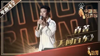 【单曲纯享】肖蔷《无问西东》2019中国好声音Sing!China EP4