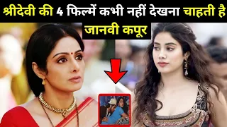 श्रीदेवी की इन चार फिल्मों को कभी देखना नहीं चाहती जानवी कपूर Jhanvi Kapoor hate Sridevi movie