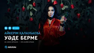 Айкерім Қалаубаева - Уәде берме (аудио)