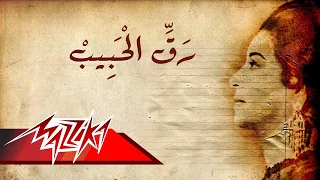 Umm Kulthum - Raq El Habeeb | ام كلثوم - رق الحبيب