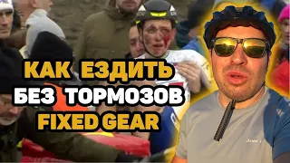 Как тормозить на фиксе / fixed gear brakeless