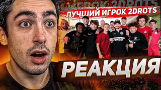 РЕАКЦИЯ НА «ЛУЧШИЙ ИГРОК НА 2DROTS ПОЛУЧИТ 100.000 РУБЛЕЙ #2»