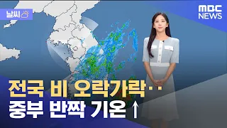 [날씨] 전국 비 오락가락‥중부 반짝 기온↑ (2023.09.14/930MBC뉴스)