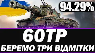 ●  60TP Lewandowskiego - ТРИ ВІДМІТКИ ВЗЯТО ●    🇺🇦  СТРІМ УКРАЇНСЬКОЮ #ukraine  #wot