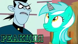 Ким 5+ встречает пони! / Kim Possible meets My Little Pony - РЕАКЦИЯ