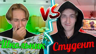 ШКОЛЬНИК VS СТУДЕНТ | ШКОЛЬНИК ПРОТИВ СТУДЕНТА