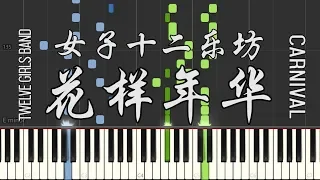 女子十二乐坊 12 Girls Band - 花样年华 Carnival (Piano Tutorial by Javin)