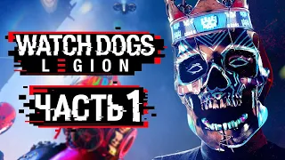 Watch dogs legion ➤ прохождение - часть 1 Нулевой день ➤ Без комментариев