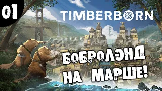 #01 БОБРОЛЭНД НА МАРШЕ Timberborn Update 3 Прохождение НА РУССКОМ