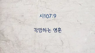 날마다 주님과 [시107:9] 갈망하는 영혼을 좋은 것으로 채우시는 하나님