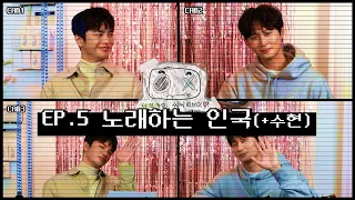 [서인국] 서인국의 씨씨티브이💜 #5 서인국이 불러드립니다🎤 | 권수현🎸과 밴드 결성?!