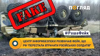 Центр інформбезпеки розвінчав фейк, що рф “перестала втрачати російських солдатів”