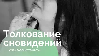 О ЧЕМ ГОВОРЯТ НАШИ СНЫ. Кошмары, повторяющиеся сны