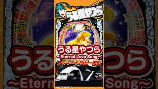 【新台】「Pうる星やつら～Eternal Love Song～」ラッキートリガー　#うる星やつら  #パチンコ #ぱちんこ