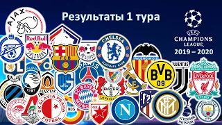 Лига Чемпионов 2019 - 2020 / 1 тур / Результаты
