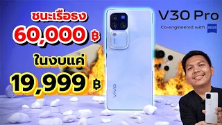 รีวิว vivo V30 Pro 5G หลังใช้มาครึ่งเดือน | กล้องโหดสุดในงบไม่เกิน 20,000.-