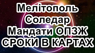 Мелітополь, Соледар. Мандати ОПЗЖ. СРОКИ В КАРТАХ