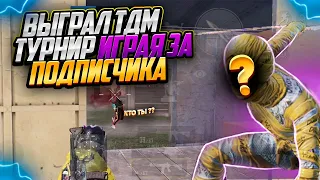 ВЫИГРАЛ ТДМ ТУРНИР ИГРАЯ ЗА ПОДПИСЧИКА | PUBG MOBILE