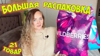 WILDBERRIES И OZON 💜 ОГРОМНАЯ РАСПАКОВКА УДАЧНЫХ ПОКУПОК 📦 ОДЕЖДА / ОБУВЬ / ТОВАРЫ ДЛЯ ДОМА