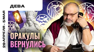 ДЕВА: ВРЕМЯ ВОССТАНОВИТЬСЯ 🧘‍♀️ ТАРО ПРОГНОЗ НА 29 АПРЕЛЯ - 5 МАЯ ОТ СЕРГЕЯ САВЧЕНКО