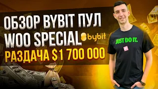 ОБЗОР Bybit Пул / WOO Special РАЗДАЧА $1 700 000 Ответы на вопросы
