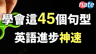 【脱口而出】45个很简单，但让你进步神速的英文句型/零基础学英语美剧口语听力Nate-Onion English