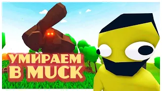 〖Ru Vtuber〗Умераем в Muck💥 Uchiha Helzy