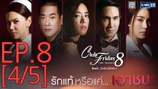 Club Friday The Series 8 รักแท้...มีหรือไม่มีจริง ตอนรักแท้หรือแค่...เอาชนะ EP.8 [4/5]