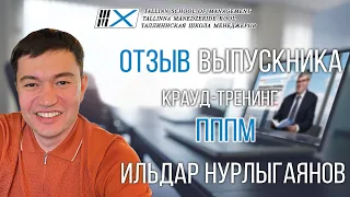 Видео отзыв на крауд-тренинг Владимира Тарасова «ПППМ» : выпускник Ильдар Нурлыгаянов