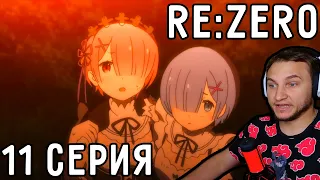 История Рем и Рам! | Re:Zero 11 серия 1 сезон | Реакция на аниме