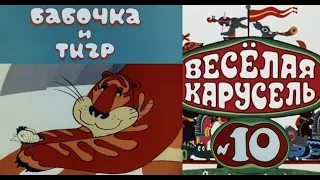 Весёлая карусель-Выпуск 10-мультики-Союзмультфильм-HD