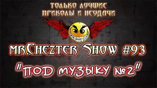 mr.Chezter Show #93 Короткие отборные приколы. Должно улыбнуть ;)