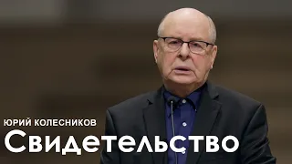 Свидетельство l Юрий Колесников