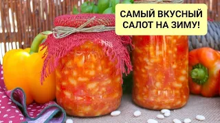 Лечо из болгарского перца с фасолью! Вкуснейший салат на зиму.