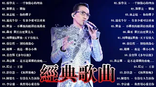 经典老歌100首大全 - 群星 里 一人一首成名曲 |  张学友 - 一千个伤心的理由, 張學友 - 聽海, 林志炫 - 你的樣子, 迪克牛仔 - 有多少爱可以重来, 齊秦 - 不讓我的眼淚陪我過夜