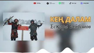 Есқара Бейбітов - Кең далам ( ЖАҢА ХИТ)