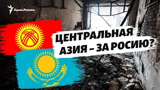 Война в Украине: поддержат ли Кыргызстан и Казахстан Россию?