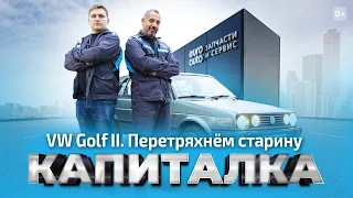 VW Golf II. Перетряхнём старину. КАПИТАЛКА