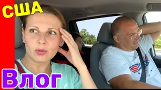 США Влог Поругались из-за дома Большая семья в США /USA Vlog/