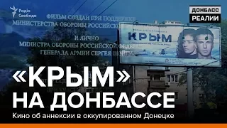 "Крым" на Донбассе. Кино об аннексии в оккупированном Донецке | Донбасc Реалии