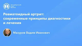 Академик Мазуров В.И.: Ревматоидный артрит: современные принципы диагностики и лечения