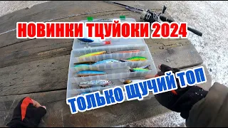 НОВЫЕ ВОБЛЕРЫ TsuYoki 2024 на Щуку