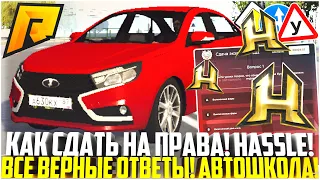 HASSLE ONLINE! КАК СДАТЬ НА ПРАВА НА ХАССЛ! АВТОШКОЛА ВЕРНЫЕ ОТВЕТЫ! IOS И ANDROID! - RADMIR CRMP