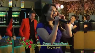 Олеся Никитина - Куçусем (2016)