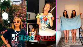 ТИК ТОК ЛУЧШЕЕ | ЛУЧШИЕ ВИДЕО ИЗ ТИК ТОКА май 2020  | TikTop