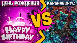 День Рождения VS КоРонаВирус