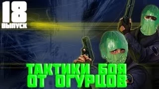 Тактики боя от огурцов # Выпуск 18 [CS 1.6]