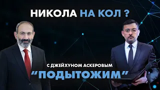 Никола на кол ? - ПОДЫТОЖИМ | Baku TV | RU (21.05.2022)