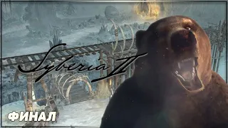 ФИНАЛ | ПЛЕМЯ ЮКОЛОВ И СИБИРИЯ | SYBERIA 2 Прохождение | СИБИРЬ 2 #3